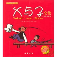 父與子全集(彩色珍藏版)
