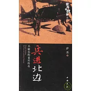 兵進北邊︰不褪色的老兵傳奇