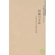 問題與方法︰中國當代文學史研究講稿