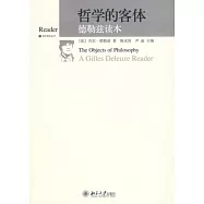 哲學的客體︰德勒茲讀本