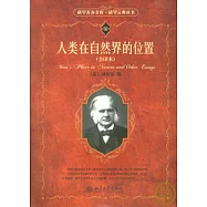 人類在自然界的位置(全譯本)