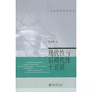 現代性與後現代性十五講