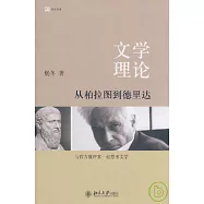 文學理論︰從柏拉圖到德里達