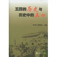 五四的歷史與歷史中的五四