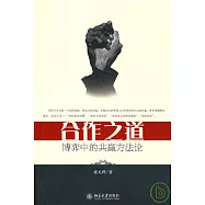 合作之道︰博弈中的共贏方法論