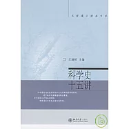 科學史十五講