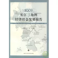 2009長江三角洲經濟社會發展報告(中小企業版)