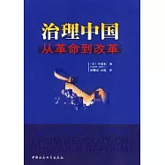 治理中國︰從革命到改革