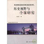 英國師范教育機構的轉型：歷史視野與個案研究