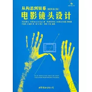 電影鏡頭設計︰從構思到銀幕