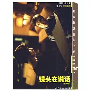 鏡頭在說話︰電影造型語言分析(插圖版)