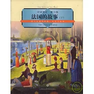 法國的故事(下)：現代法國的歷史、文化與地理