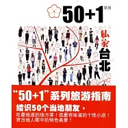 50+1之私家台北