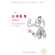 一個江湖醫生的自白