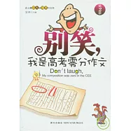 別笑，我是高考零分作文(第二季)