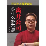 離開公司你什麽都不是