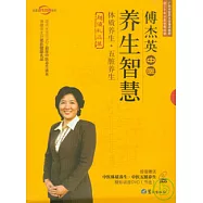 傅杰英中醫養生智慧(全二冊)