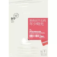 那些回不去的年少時光