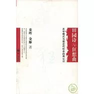 田園詩與狂想曲︰關中模式與前近代社會的再認識