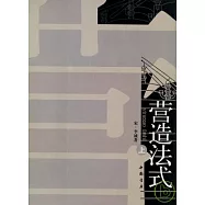 營造法式(全二冊)