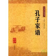 孔子家語