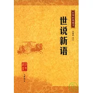 世說新語