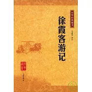 徐霞客游記