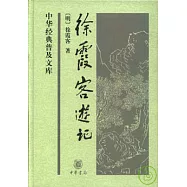 徐霞客游記
