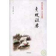 貞觀政要(傳世經典‧文白對照)