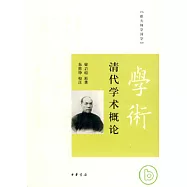 清代學術概論