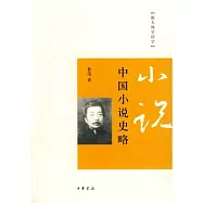中國小說史略