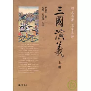 三國演義(全二冊)
