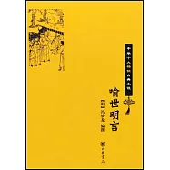 喻世明言