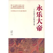 永樂大帝：一個中國帝王的精神肖像