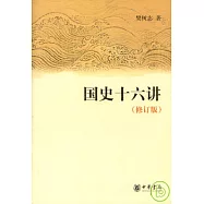 國史十六講(修訂版)