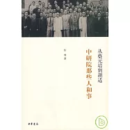 從蔡元培到胡適︰中研院那些人和事
