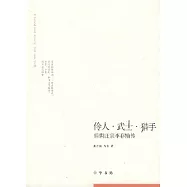 伶人‧武士‧獵手︰後唐莊宗李存勖傳