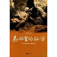 秦始皇的秘密：李開元教授歷史推理講座