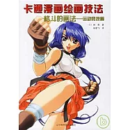 格斗的畫法︰運動競技篇