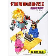 漫畫的創作︰故事情節篇