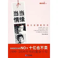 當當情緣︰李國慶俞渝夫妻創業傳奇