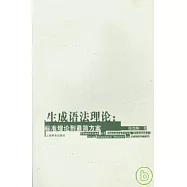 生成語法理論：標准理論到最簡方案