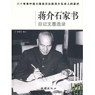 蔣介石家書日記文墨選錄