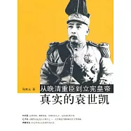 從晚清重臣到立憲皇帝︰真實的袁世凱