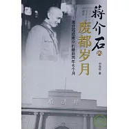 蔣介石的廢都歲月︰蔣介石在南京的最後兩年七個月