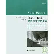 觀看，書寫︰建築與文學之間的對話