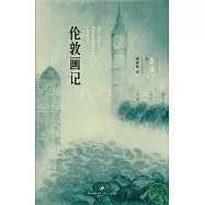 倫敦畫記