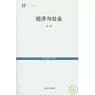 經濟與社會‧第一卷