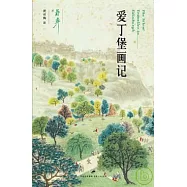 愛丁堡畫記
