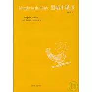 黑暗中謀殺